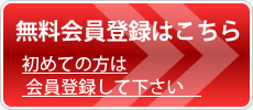 無料会員登録はこちら 初めての方は会員登録して下さい