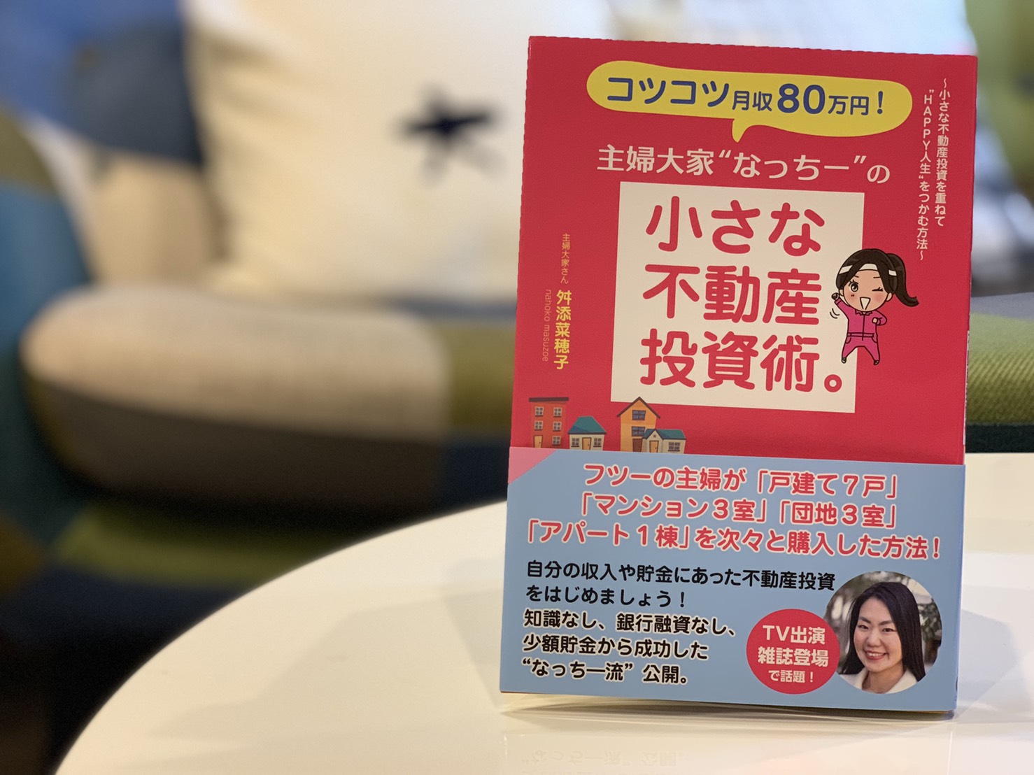 なっちーから３冊目の本を頂きましたー！ | 不動産投資・収益