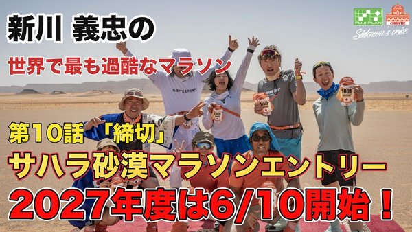 新川義忠 サハラ砂漠マラソンエントリー2027 サハラマラソン日記