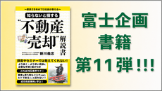 富士企画書籍 第11弾